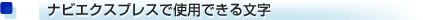 ナビエクスプレスで使用できる文字