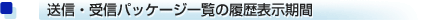 送信・受信パッケージ一覧の履歴表示期間