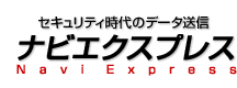 セキュリティ時代のデータ送信　ナビエクスプレス Navi Express